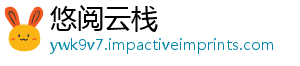 悠阅云栈
